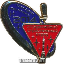 Нагрудный знак Студенческий Строительный Отряд. Космодром Восточный  2014  