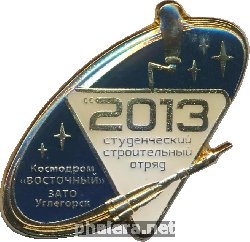 Нагрудный знак Студенческий Строительный Отряд. Космодром 