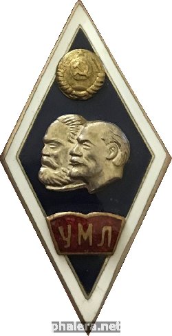 Нагрудный знак Университет Марксизма-Ленинизма 
