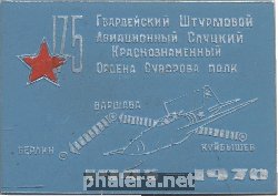 Нагрудный знак 175 Гвардейский Слуцкий  Штурмовой Авиационный Краснознаменный Ордена Суворова Полк 