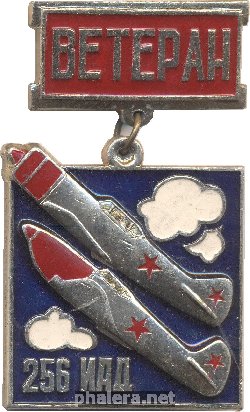 Знак Ветеран 256 Истребительной Авиационной дивизии