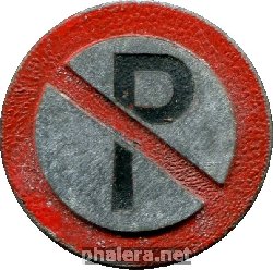 Нагрудный знак Парковка запрещена. День Полиции.1941 