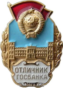 Нагрудный знак Отличник Госбанка 