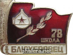 Нагрудный знак Блюхеровец, Школа 78 