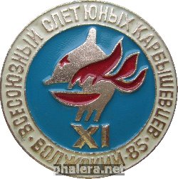 Нагрудный знак 11 Всесоюзный Слет Юных Карбышевцев. Волжский 1985 