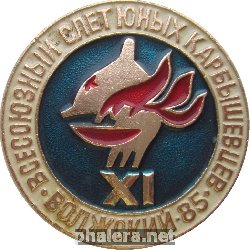 Нагрудный знак 11 Всесоюзный Слет Юных Карбышевцев. Волжский 1985 