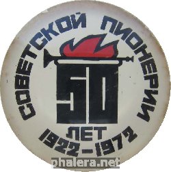 Нагрудный знак 50 Лет Пионерии. Советской Пионерии 50 