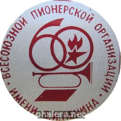 Нагрудный знак 60 Лет Пионерии. Всесоюзной Пионерской Организации Имени В.И. Ленина  