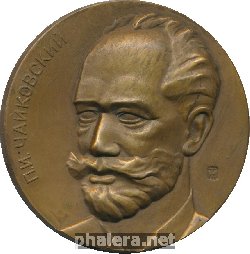 Нагрудный знак П.И. Чайковский 