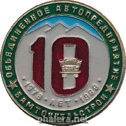 Знак 10 Лет Объединенному Предприятию Бамтоннельстрой. 1978-1988 Знак 10 Лет Объединенному Предприятию Бамтоннельстрой. 1978-1988