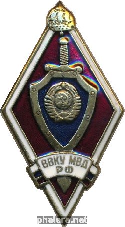 Знак Санкт-Петербургское высшее военное командное училище внутренних войск МВД России (ВВКУ МВД РФ)