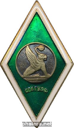 Знак Санкт-Петербургского Государственного Университета Экономики и Финансов (Спб ГУЭФ)