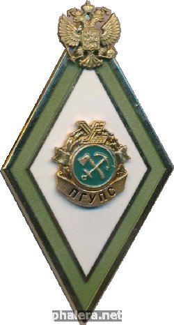 Знак Петербургский государственный университет путей сообщения (ПГУПС)