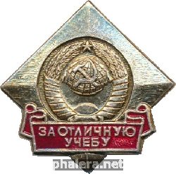 Знак За Отличную Учебу 