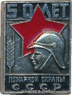 Нагрудный знак 50 Лет Пожарной Охраны СССР 
