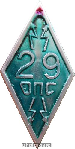 Нагрудный знак 25 лет 29 ОПС. 1945-1970. Ленинград 