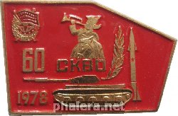 Знак 60 лет Северо-Кавказскому Военному Округу. 1918-1978