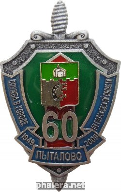 Нагрудный знак 60 лет Пограничное управление по Псковской Области, Пыталово. 1949-2009 