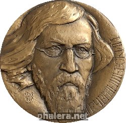 Нагрудный знак 100 лет со дня смерти Н.Г. Чернышевского. 1828-1889 