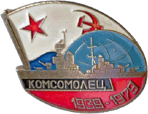 Нагрудный знак Комсомолец 1939-1979 