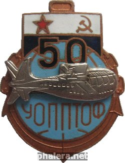 Знак 50 лет учебному отряду подводного плавания Тихоокеанского флота