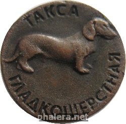 Нагрудный знак Такса Гладкошерстная 