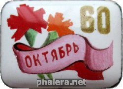 Знак 60 Лет Октября