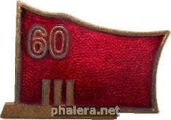 Знак 60 Лет Октября Революции, Аврора