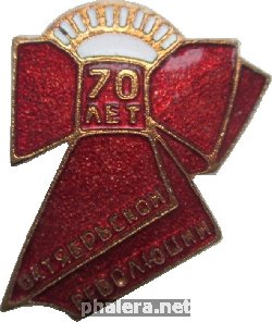 Знак 70 Лет Октябрьской Революции