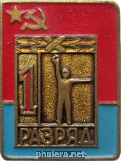 Знак 1 Разряд Гиревой спорт, Украинская ССР