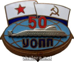 Знак 50 Лет УОПП