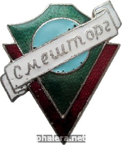 Нагрудный знак Смешторг 
