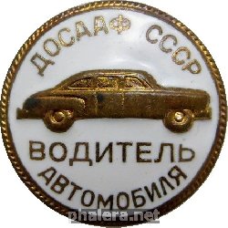 Знак Водитель Автомобиля ДОСААФ СССР