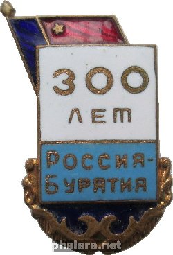 Знак 300 Лет вхождения Бурятии в Россию