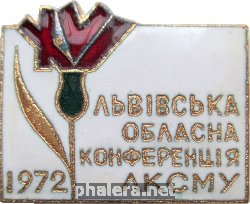 Знак 16 Львовская Областная Конференция ЛКСМУ