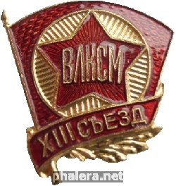 Знак 18-ый съезд ВЛКСМ