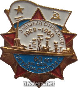 Знак 60 лет учебному отряду  КЧФ имени адмирала Октябрьского. 1920-1980