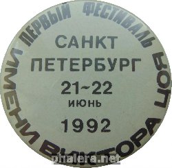 Нагрудный знак Первый Фестиваль Имени Виктора Цоя. Санкт-Петербург. 1992 