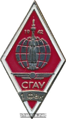 Знак 1 факультет СГАУ. 1942