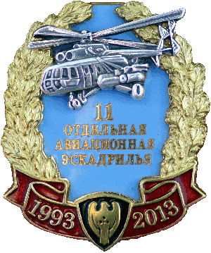 Нагрудный знак 11 отдельная авиационная эскадрилья 1993-2013 