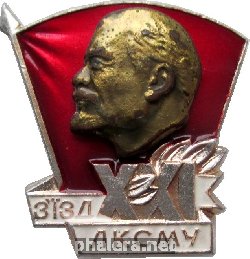 Знак 21 Съезд ЛКСМ Украины