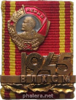 Знак ВЛКСМ 1945 Год Орден Ленина