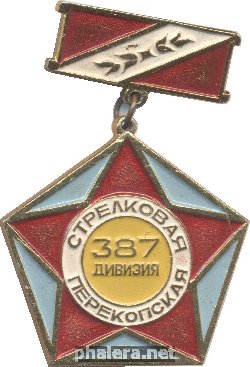 Нагрудный знак Ветеран 387-ой Перекопской Стрелковой Дивизии 