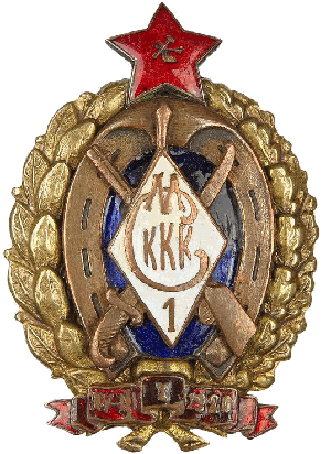 Нагрудный знак Об окончании 1-ых Московских Советских кавалерийских курсов командного состава 