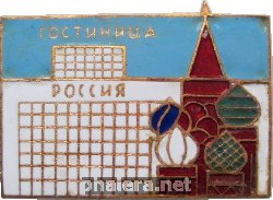Знак Гостиница Россия Знак Гостиница Россия