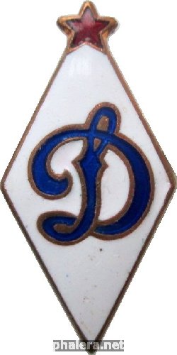 Нагрудный знак Дсо Динамо 