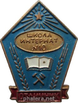 Знак Отличник 10-ой Школы Интерната
