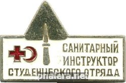 Знак Санитарный Инструктор Студенческого Отряда Знак Санитарный Инструктор Студенческого Отряда