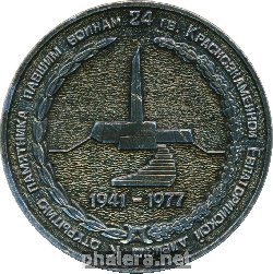 Знак В память открытия памятника павшим воинам 24-ой гвардейской дивизии