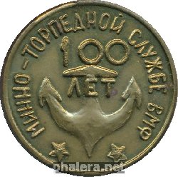Нагрудный знак 100 Лет Минно-Торпедной Службе ВМФ. 1868-1968 